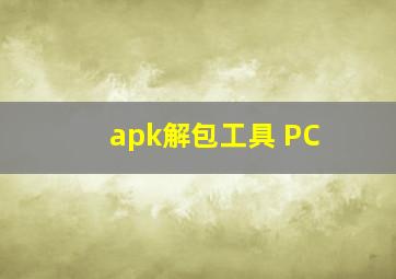 apk解包工具 PC